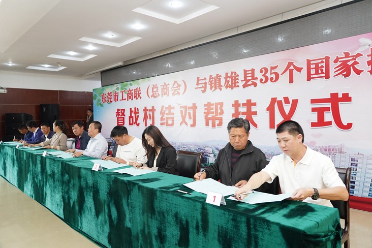 6月19日，在東莞市工商聯（總商會）與云南省昭通市鎮雄縣35個國家掛牌督戰村結對幫扶儀式上，我集團等18家企業與鎮雄縣35個國家掛牌督戰村精準對接，現場簽訂了結對幫扶協議書，并捐贈幫扶項目資金共計20